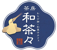 諏訪湖近くで楽しむ本わらび餅と和スイーツ｜和菓子カフェ【茶房 和茶々】